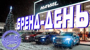 HAVAL • День Бренда • 01.12.23 • HAVAL - Brand Day