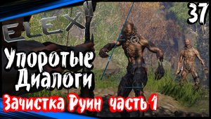 ELEX 2 Прохождение (часть 37) Упоротые Диалоги . Зачистка Руин (часть 1)