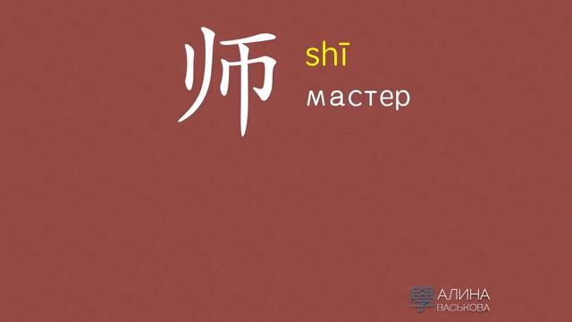 ПРОФЕССИИ ПО-КИТАЙСКИ: УЧИТЕЛЬ 老师