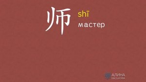 ПРОФЕССИИ ПО-КИТАЙСКИ: УЧИТЕЛЬ 老师