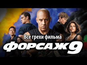 Все грехи фильма "Форсаж 9"