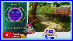 Сцена 1183 June's journey на русском.