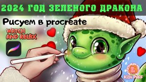 Иллюстрация Зеленого Дракона: Арт-процесс в Procreate, Символ 2024 года?