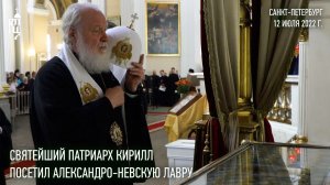 Святейший Патриарх Кирилл посетил Александро-Невскую лавру
