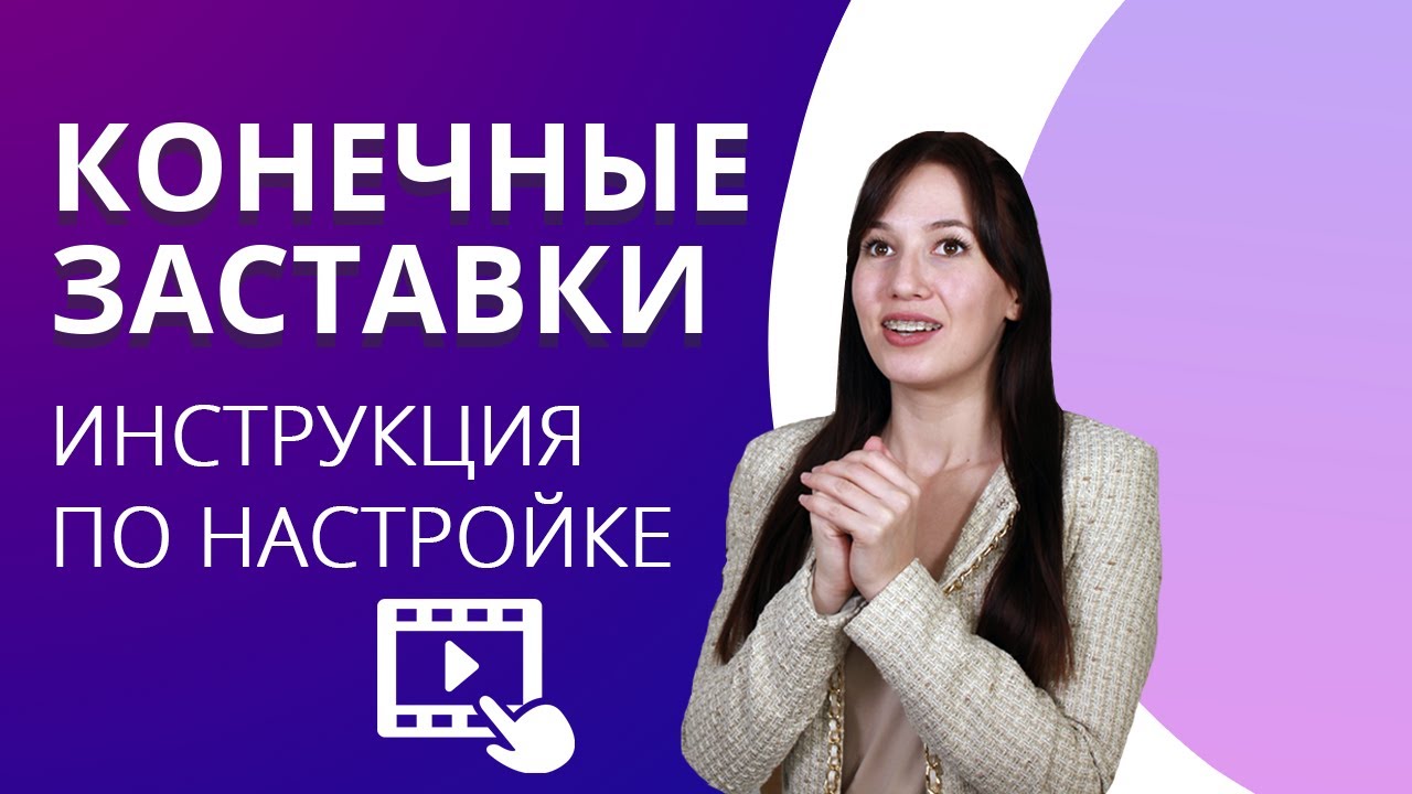 Полный гайд по КОНЕЧНЫМ ЗАСТАВКАМ на YouTube | Оформление, настройка и вставка в видео