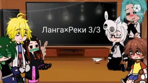°•Реакция моих любимых фендомов :3•°Ланга "ск8"^Асагири_рико^