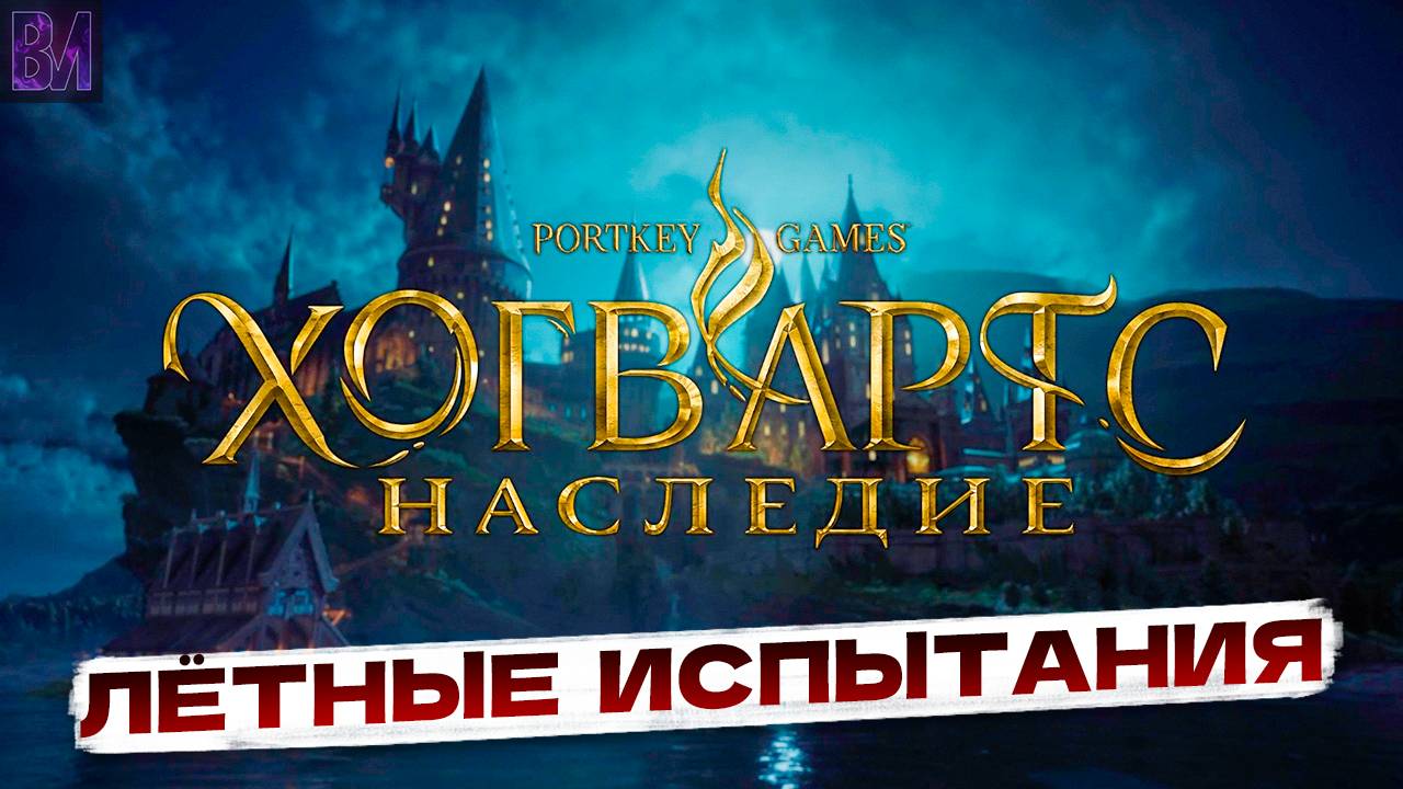 Hogwarts Legacy | Летные испытания | Игрофильм #10