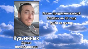 РЕКВИЕМ _ КУЗЬМИНЫХ Д.В.