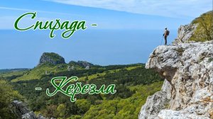 Спирада - Керезла