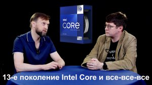 О новых моделях Intel Core и реальных инновациях в процессорах с Владом Никоновым