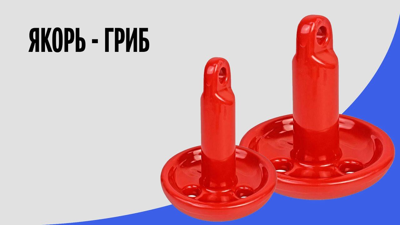 Якорь гриб Marine Rocket | Для лодки и катера