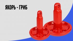 Якорь гриб Marine Rocket | Для лодки и катера