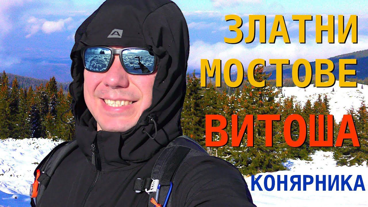 Златни мостове, Конярника, Самара, Черни Връх - Одиночный хайкинг на Витоше, Болгария. смотреть онлайн