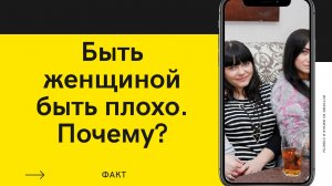 Плюсы и Минусы БЫТЬ ЖЕНЩИНОЙ