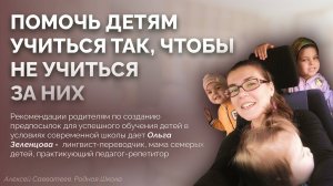 Родители и современная школа. Ольга Зеленцова