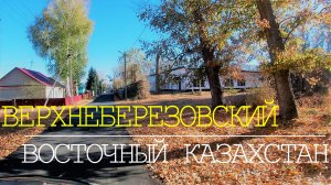 Поселок ВЕРХНЕБЕРЕЗОВСКИЙ. Восточный Казахстан. Очень красивый и уютный поселок.