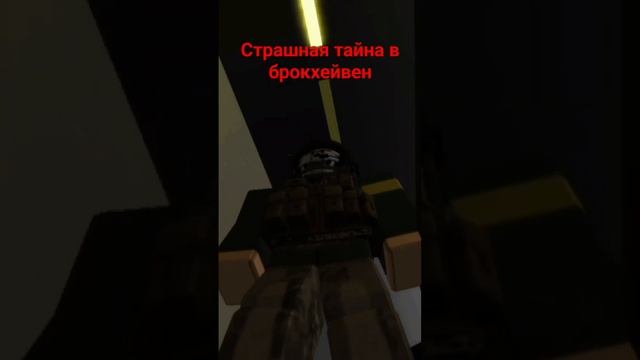 страшная тайна в брокхейвен #роблокс #тайна