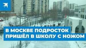 В Москве подросток пришёл в школу с ножом