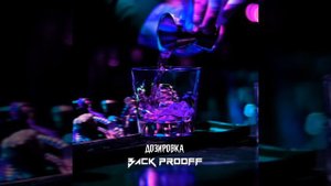 Дозировка - Back prooff