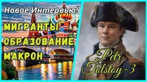 🔥НОВОЕ ИНТЕРВЬЮ! ПЕТР ТОЛСТОЙ: МИГРАНТЫ, ОБРАЗОВАНИЕ, МАКРОН, КРАСНЫЕ ЛИНИИ🔥ОТВЕТЫ на вопросы