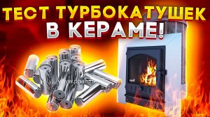 Какие камни лучше для бани? ТЕСТ турбокатушек в КЕРАМЕ - № 3