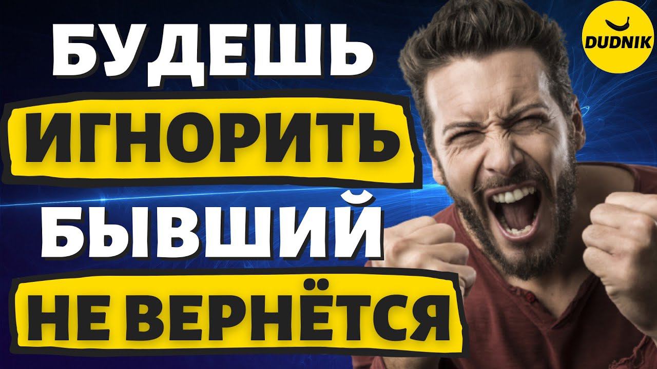 Как Игнор Может Всё Испортить! Ты не Вернёшь Бывшего если будешь Игнорировать!
