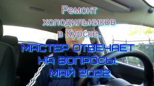 Ремонт холодильников в Курске т. 8 951 326 5045. Мастер отвечает на вопросы. Май 2022