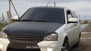 #1570. ВАЗ Лада Приора Купе концепт