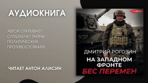 #Аудионовинка | Д. Рогозин «На западном фронте. Бес перемен»