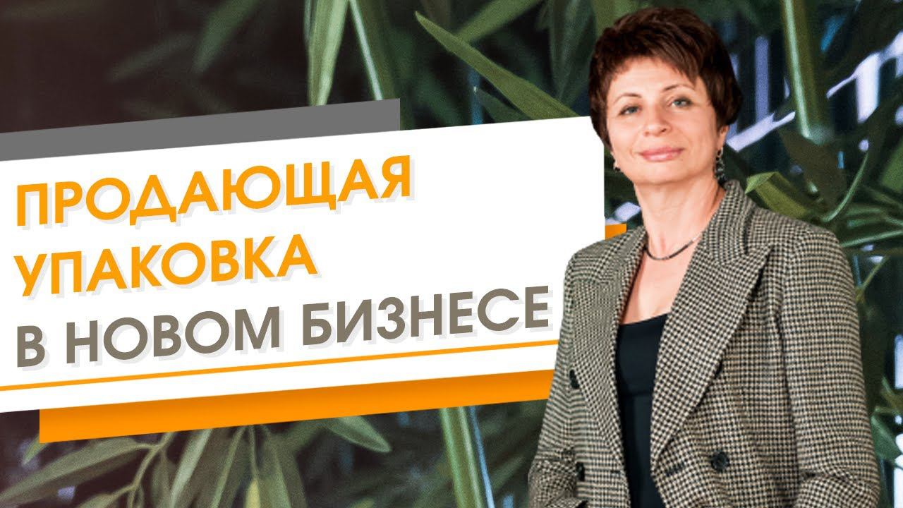 ✦ Продающая упаковка в новом бизнесе ✦ Елена Ачкасова