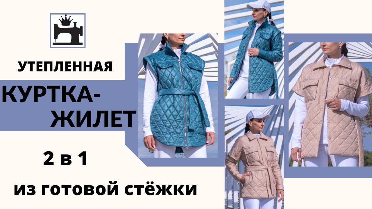 Как сшить стёганую куртку/жилет. Куртка-рубашка со съемными рукавами из готовой стёжки. Мастер-класс смотреть онлайн