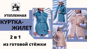 Как сшить стёганую куртку/жилет. Куртка-рубашка со съемными рукавами из готовой стёжки. Мастер-класс
