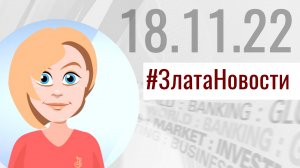 Актуальная информация от ЗлатаНовости на 18 ноября