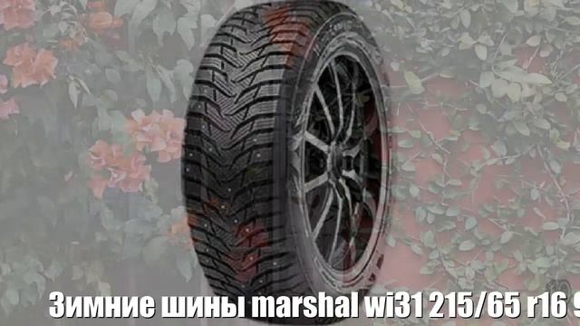 Зимние шины marshal wi31 215/65 r16 98t Отзывы Обзор смотреть онлайн