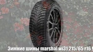 Зимние шины marshal wi31 215/65 r16 98t Отзывы Обзор