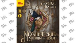 Механические птицы не поют (София Баюн). Читает Игорь Ломакин_demo