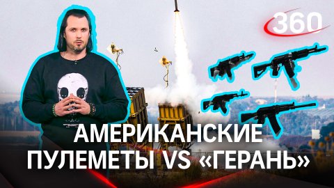 «Американские пулеметы vs «Герань»: Белый дом снабдит Украину новым оружием