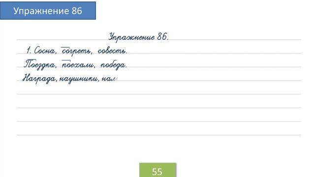 Упражнение 86 на странице 55. Русский язык 4 класс.Часть 1. смотреть онлайн