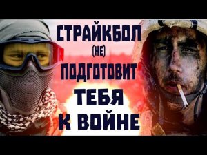 Вредные привычки страйкболиста. Чему научит страйкбол?