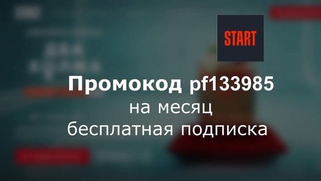 Промокоды START 2024. Промокод на бесплатную подписку онлайн-кинотеатра СТАРТ