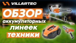 Обзор аккумулятрной линейки техники VILLARTEC