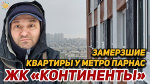 Замерзшие квартиры у метро Парнас в ЖК Континентны