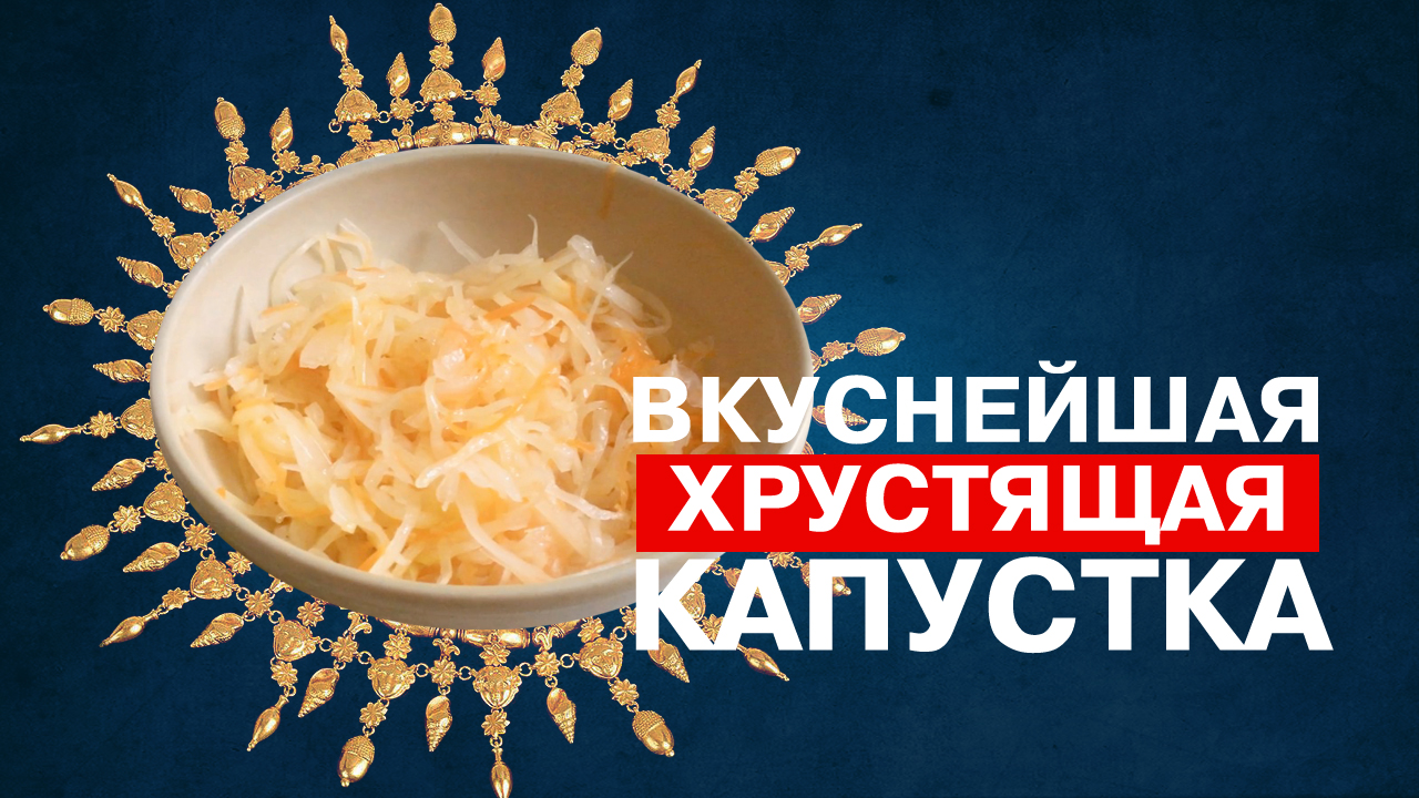 Настоящая хрустящая капуста за 2 дня