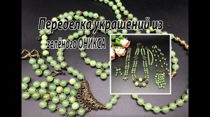 Переделка украшений из зелёного  ОНИКСА.