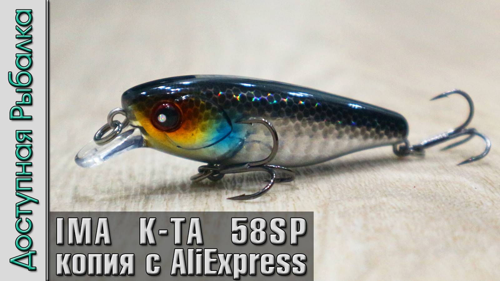 Воблеры IMA K-TA 58 SP с AliExpress | Воблеры на Окуня и Голавля с АлиЭкпресс от AllBlue