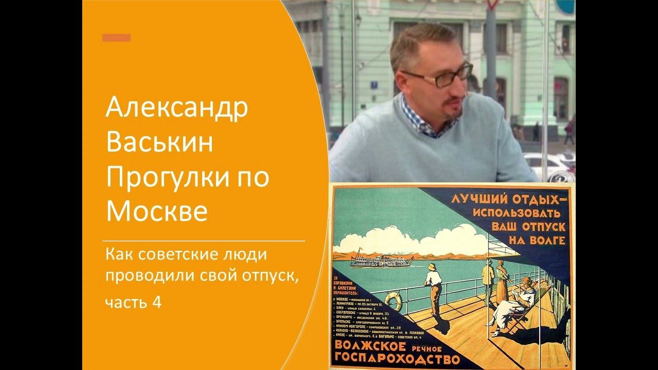 Отпуск в СССР: как и куда ездили советские люди, часть 4 (Прогулки по Москве с Александром Васькиным смотреть онлайн