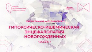 08.09.24 17:00 Гипоксически-ишемическая энцефалопатия новорожденных. Часть 1