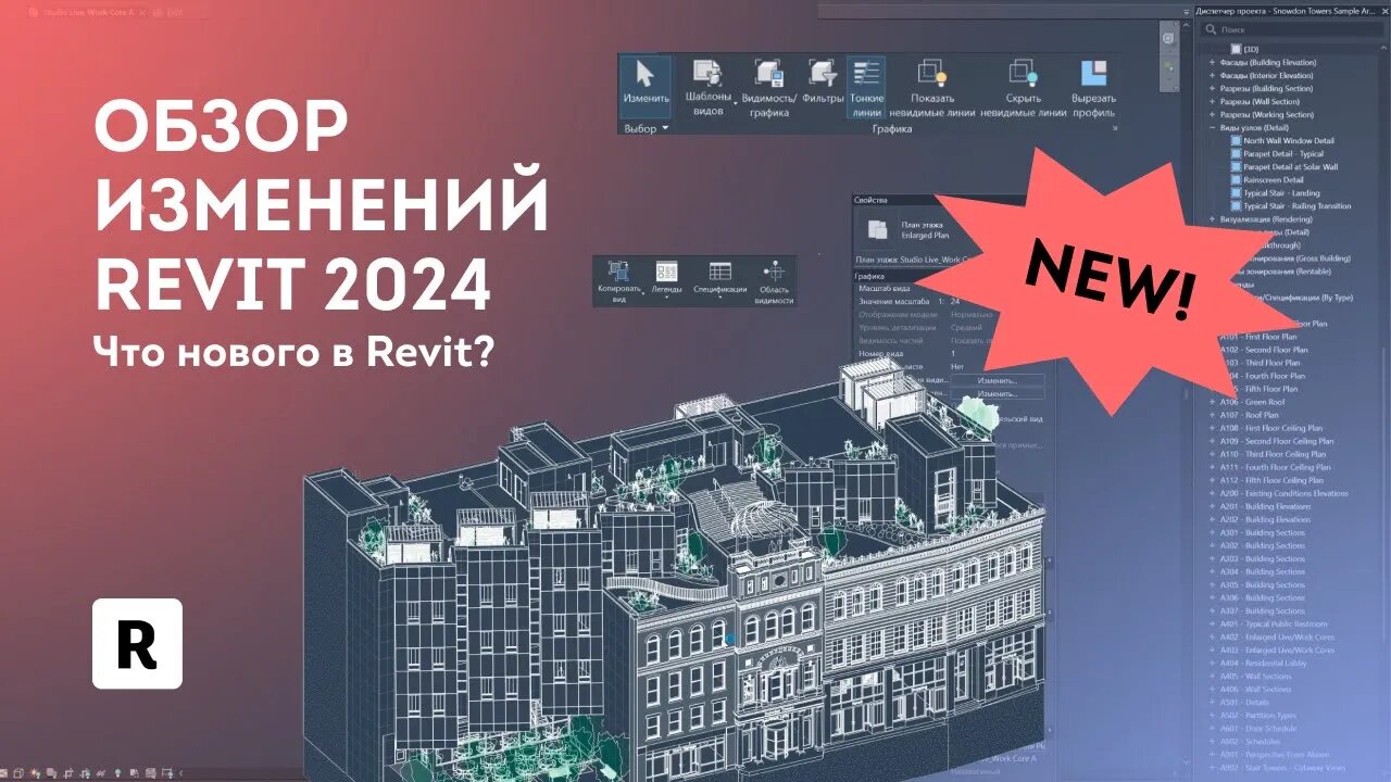 Обзор Revit 2024. Что нового в Autodesk Revit