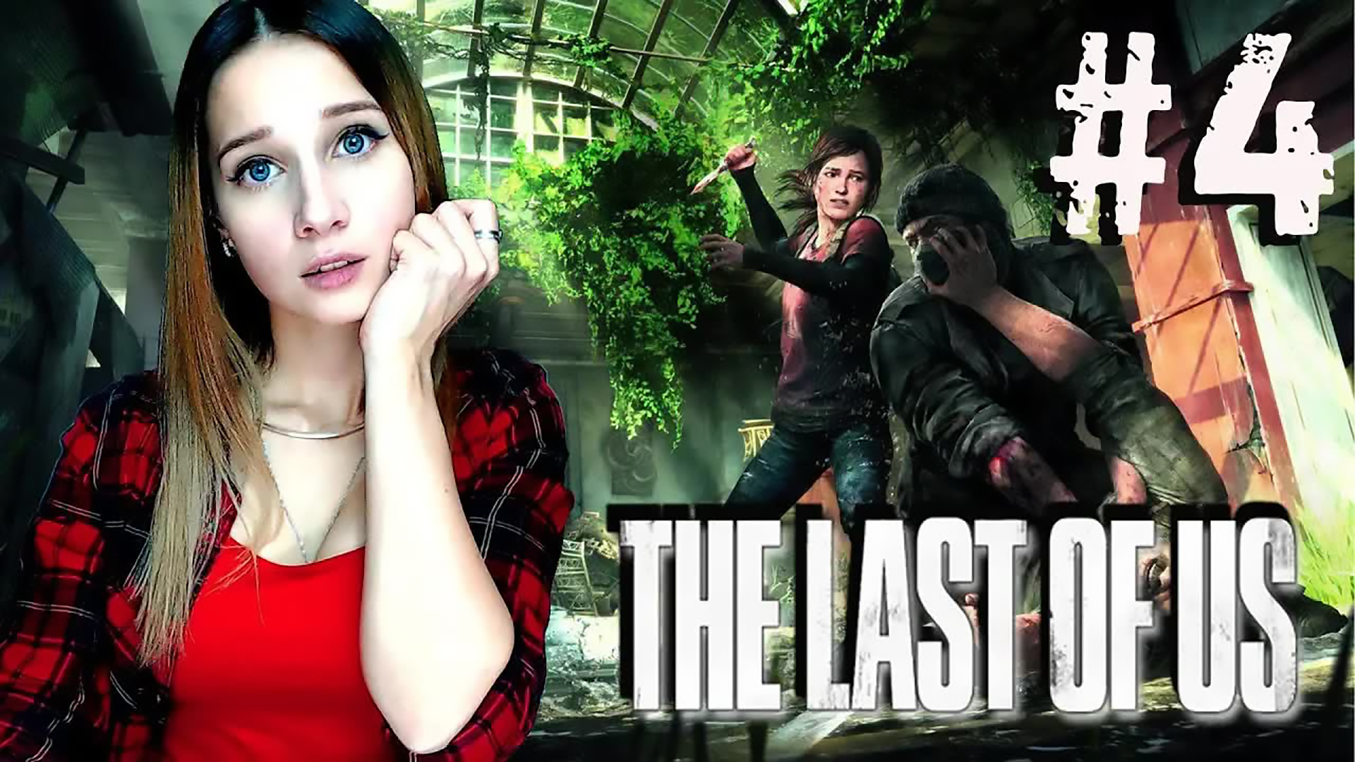 THE LAST OF US ► ПОКА ДЫШУ, НАДЕЮСЬ ► ПРОХОЖДЕНИЕ #4