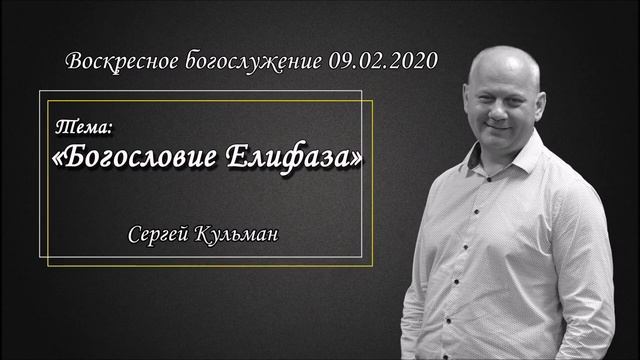 Сергей Кульман - Богословие Елифаза (09.02.2020).mp4